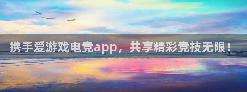 一竞技测速站网址：携手爱游戏电竞app，共享精彩竞技无限！
