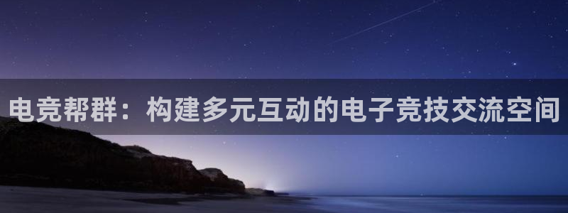 一竞技测速：电竞帮群：构建多元互动的电子竞技交流空间