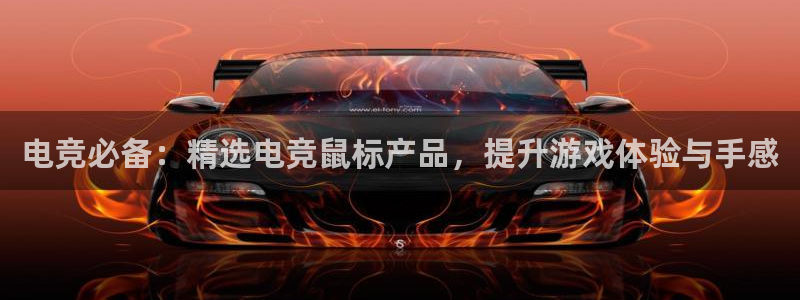 第一竞技游戏：电竞必备：精选电竞鼠标产品，提升游戏体验与手感